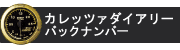 過去のカレッツァダイアリーへ