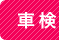 車検用語解説