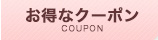 お得なクーポン
