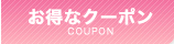 お得なクーポン