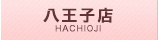 八王子店