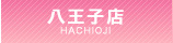 八王子店