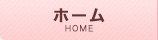 ホーム