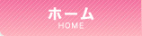 ホーム