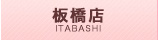 板橋店