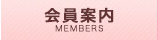 会員案内