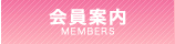 会員案内
