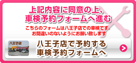 上記内容に同意の上、車検予約フォームへ進む　※こちらのフォームは板橋店での車検です　お間違いの無いようにお願い致します