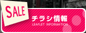 チラシ情報
