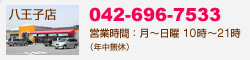 八王子店（042-696-7533／ 営業時間：10時〜21時（年中無休）