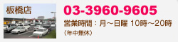 板橋店（03-3960-9605／ 営業時間：10時〜20時（年中無休）