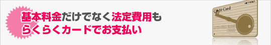 基本料金だけでなく法定費用も らくらくカードでお支払い