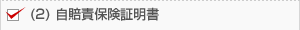 (2) 自賠責保険証明書