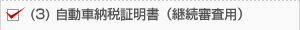 (3) 自動車納税証明書（継続審査用）