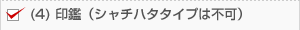 (4) 印鑑（シャチハタタイプは不可）