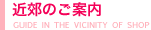 近郊のご案内