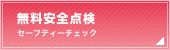無料安全点検（セーフティーチェック）