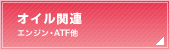 オイル関連（エンジン・ATF他）