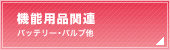 機能用品関連（バッテリー・バルブ他）