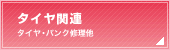 タイヤ関連（タイヤ・パンク修理他）