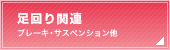 足回り関連（ブレーキ・サスペンション他）