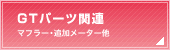 GTパーツ関連（マフラー・追加メーター他）