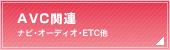 AVC関連（ナビ・オーディオ・ETC他）