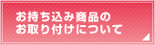 お持ち込み商品のお取り付けについて