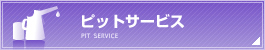 ピットサービス