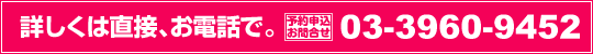 詳しくは直接、お電話で。予約申込・お問合せ：03-3960-9452