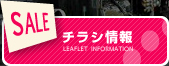 チラシ情報