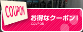 お得なクーポン