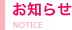 お知らせ