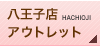 八王子店アウトレット
