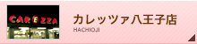 カレッツァ八王子店