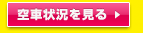 空車状況を見る