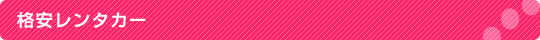 格安レンタカー