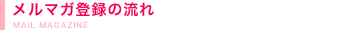 メルマガ登録の流れ