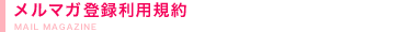 メルマガ登録利用規約